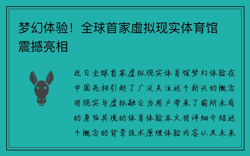 梦幻体验！全球首家虚拟现实体育馆震撼亮相