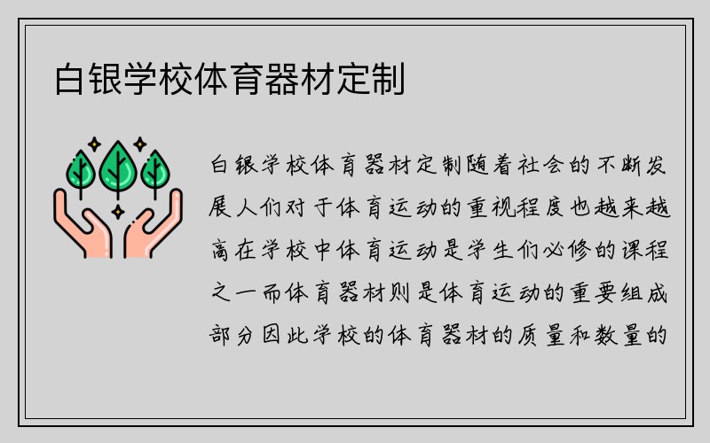 白银学校体育器材定制