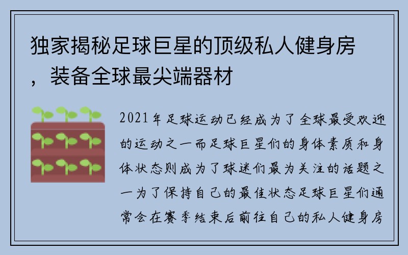 独家揭秘足球巨星的顶级私人健身房，装备全球最尖端器材