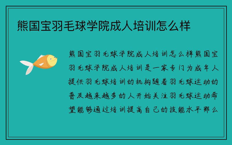 熊国宝羽毛球学院成人培训怎么样