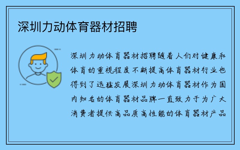 深圳力动体育器材招聘