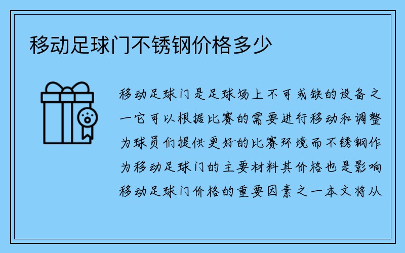 移动足球门不锈钢价格多少