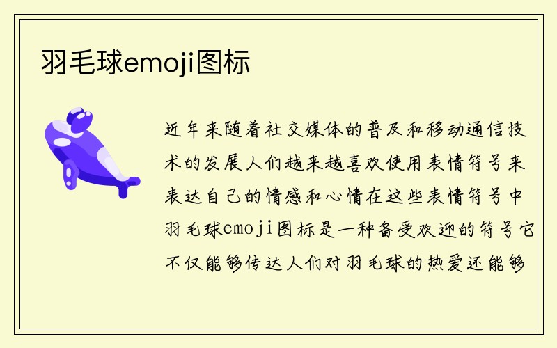 羽毛球emoji图标