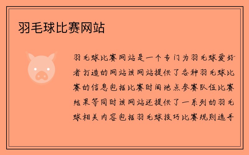 羽毛球比赛网站