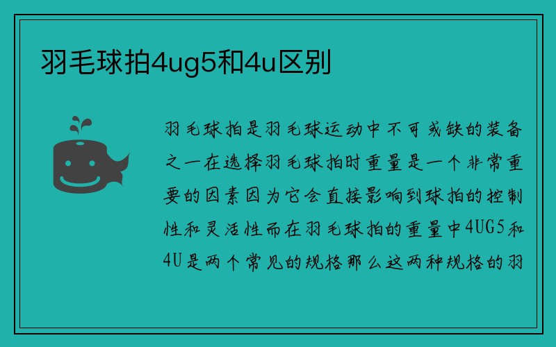 羽毛球拍4ug5和4u区别