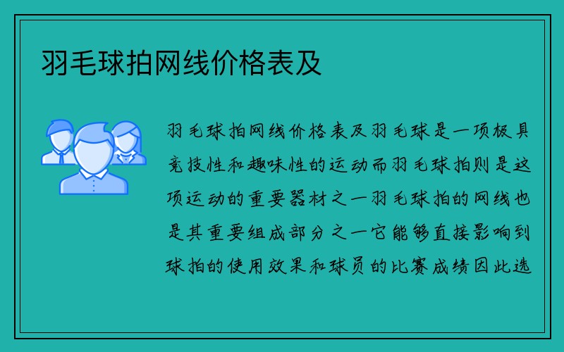 羽毛球拍网线价格表及