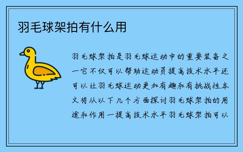 羽毛球架拍有什么用