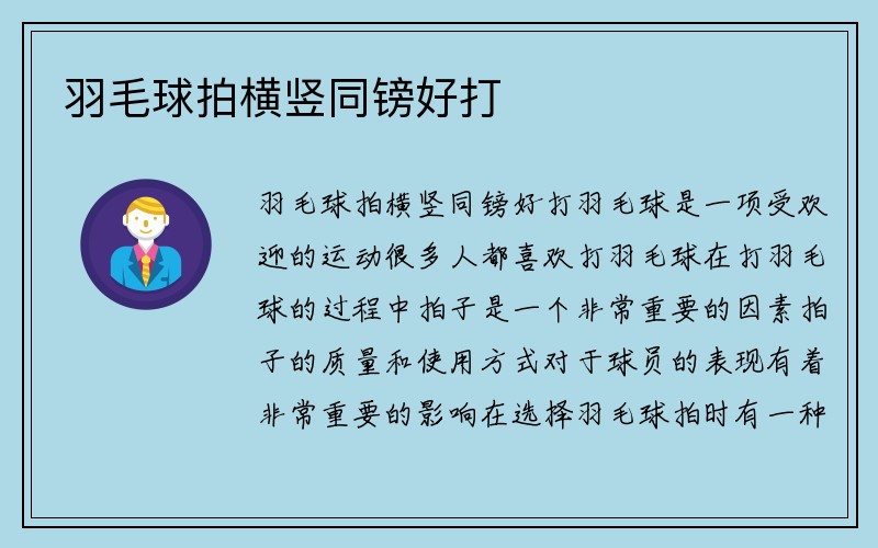 羽毛球拍横竖同镑好打