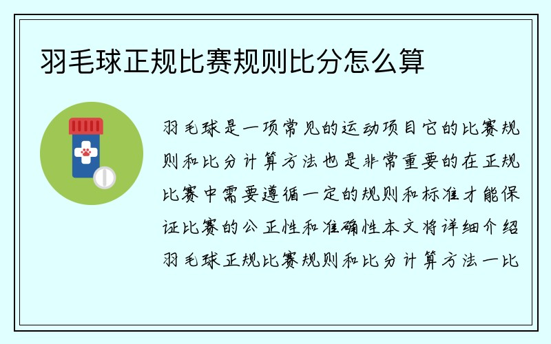 羽毛球正规比赛规则比分怎么算