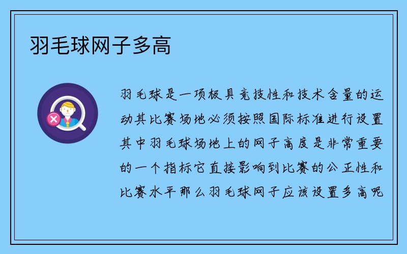 羽毛球网子多高