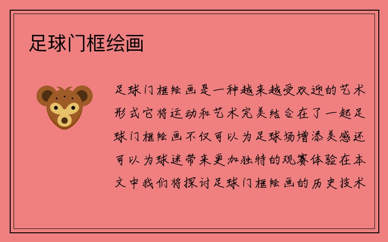 足球门框绘画