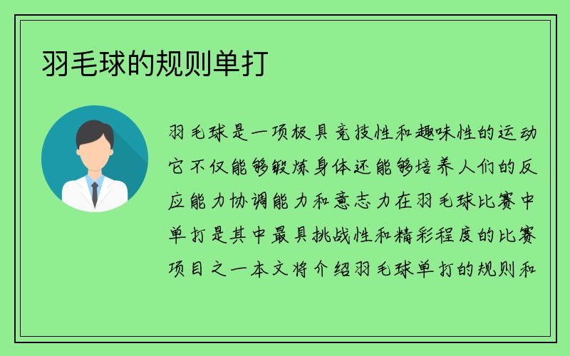 羽毛球的规则单打