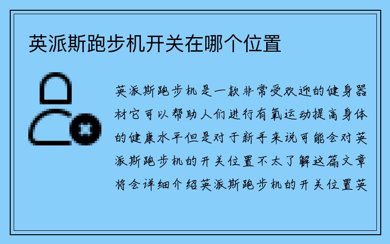 英派斯跑步机开关在哪个位置