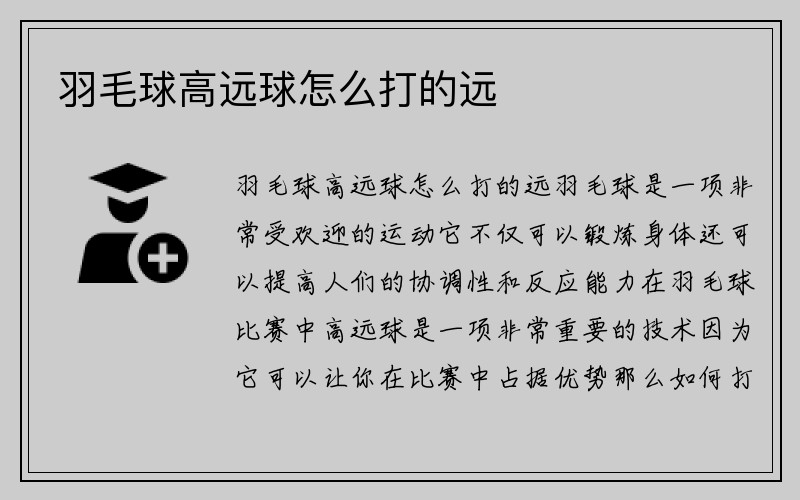 羽毛球高远球怎么打的远