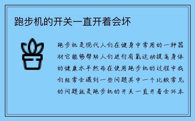 跑步机的开关一直开着会坏