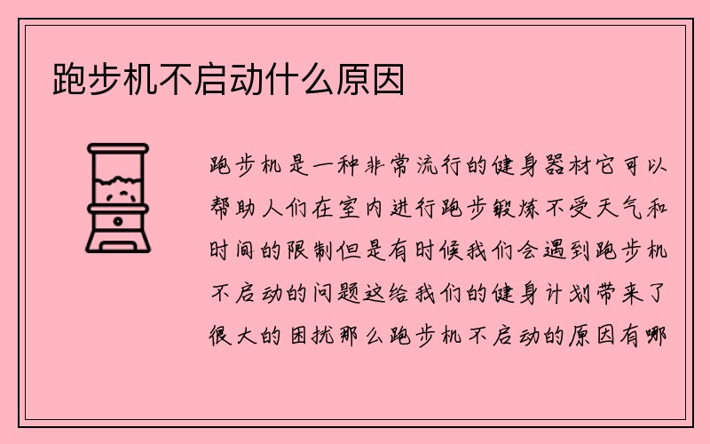 跑步机不启动什么原因