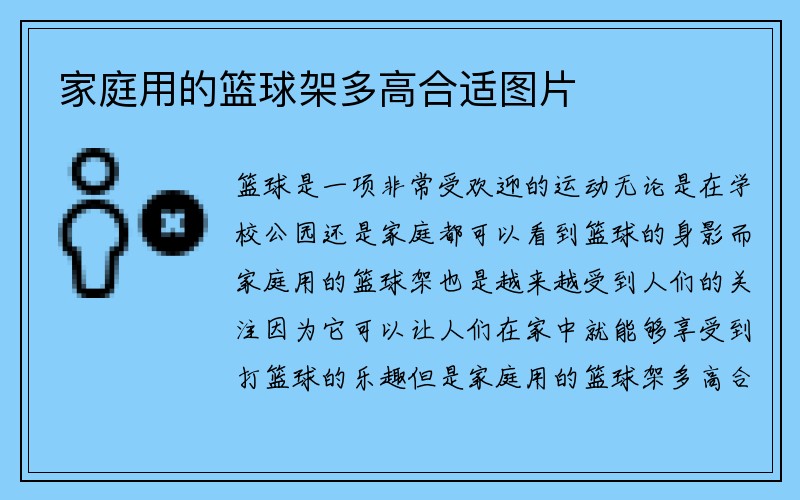 家庭用的篮球架多高合适图片