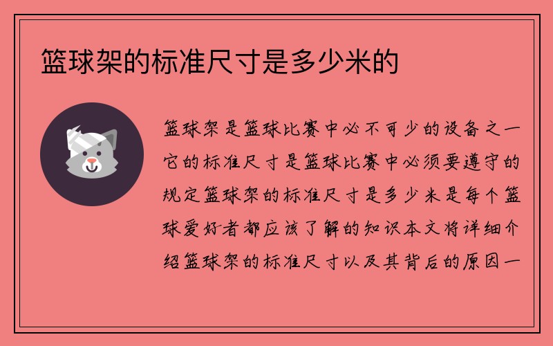 篮球架的标准尺寸是多少米的