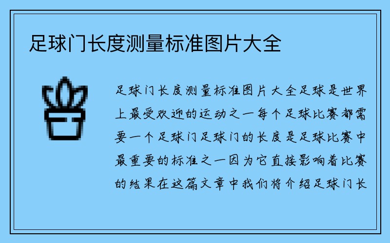 足球门长度测量标准图片大全