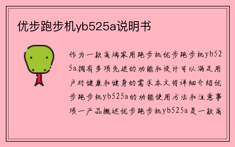 优步跑步机yb525a说明书