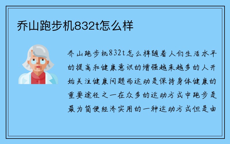 乔山跑步机832t怎么样