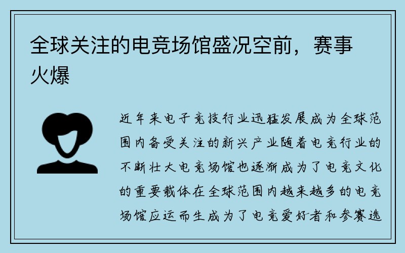 全球关注的电竞场馆盛况空前，赛事火爆