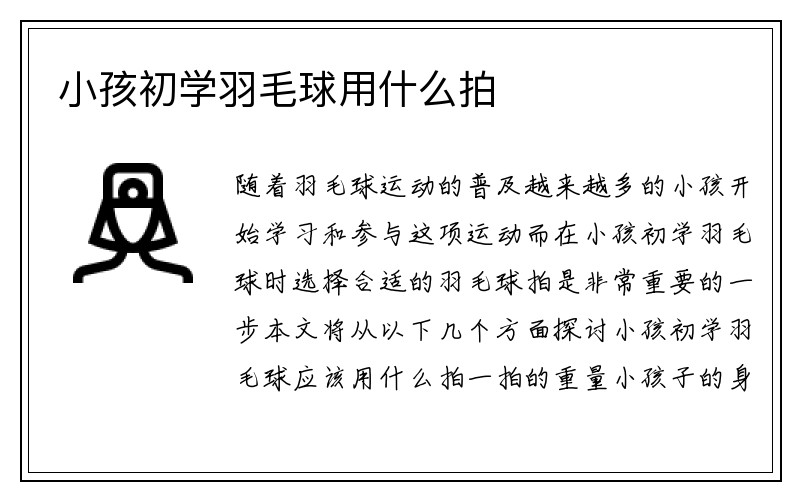 小孩初学羽毛球用什么拍