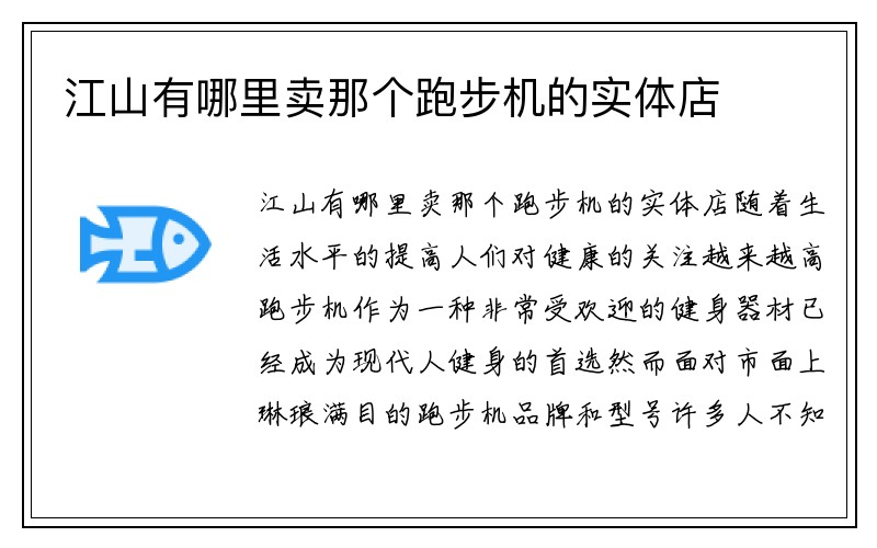 江山有哪里卖那个跑步机的实体店