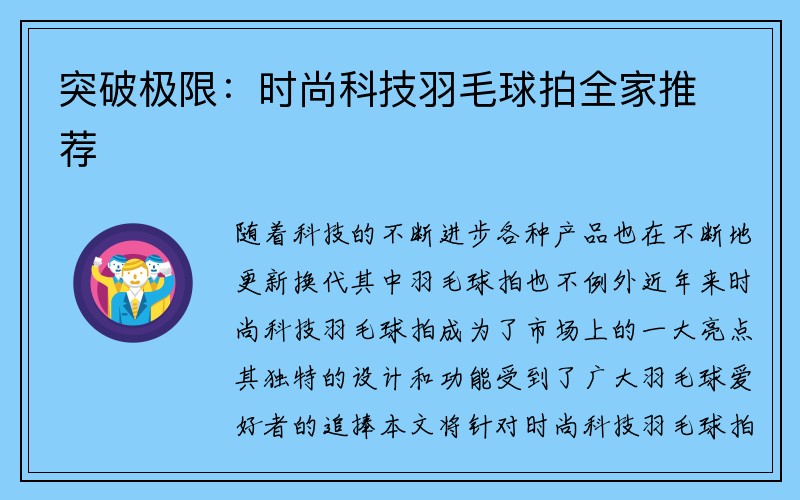 突破极限：时尚科技羽毛球拍全家推荐