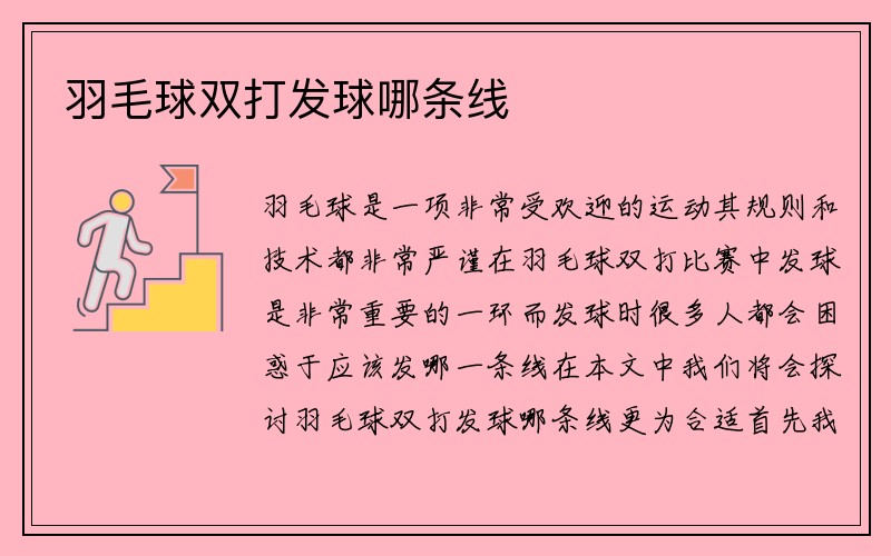 羽毛球双打发球哪条线