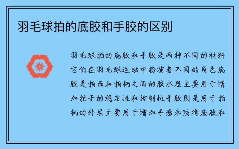 羽毛球拍的底胶和手胶的区别