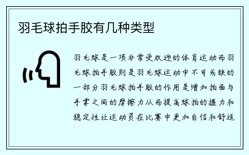 羽毛球拍手胶有几种类型