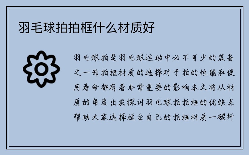 羽毛球拍拍框什么材质好