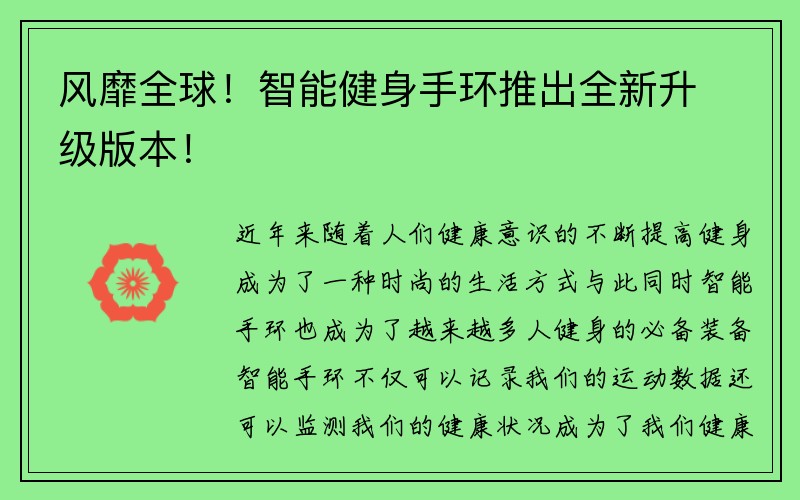 风靡全球！智能健身手环推出全新升级版本！