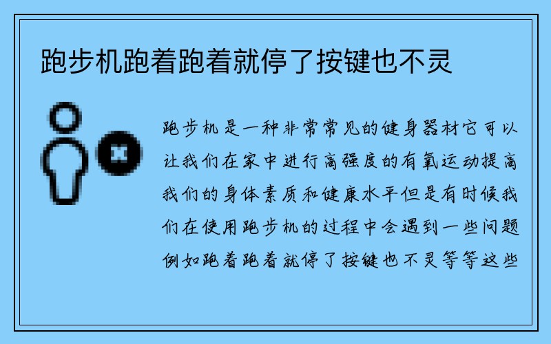 跑步机跑着跑着就停了按键也不灵