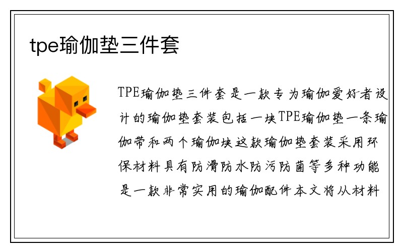 tpe瑜伽垫三件套