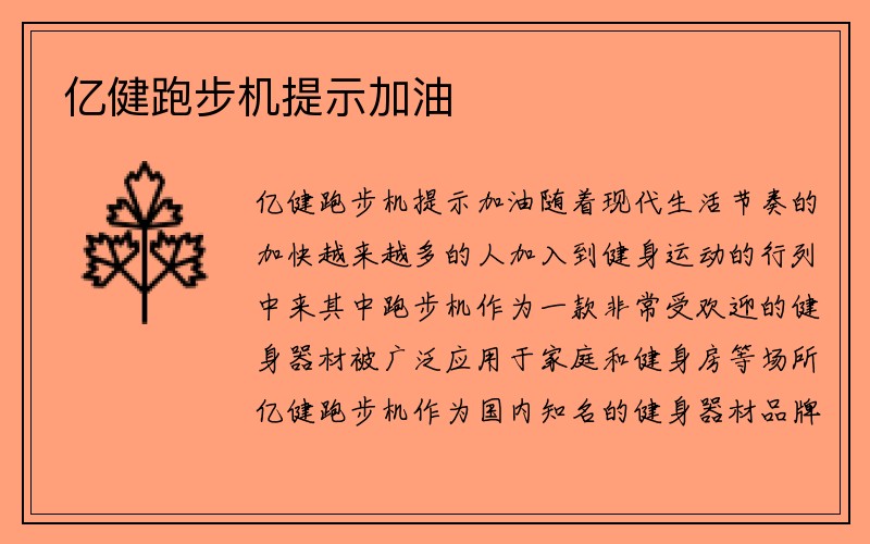 亿健跑步机提示加油