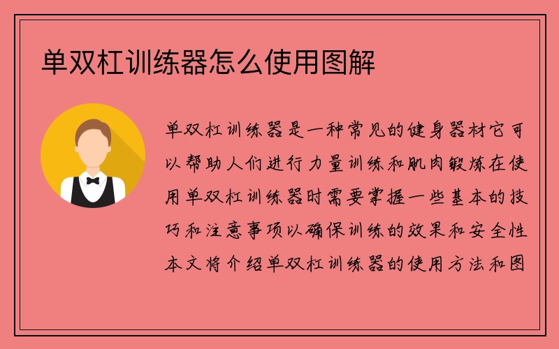 单双杠训练器怎么使用图解