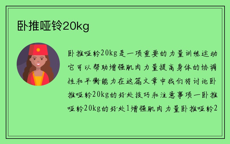 卧推哑铃20kg