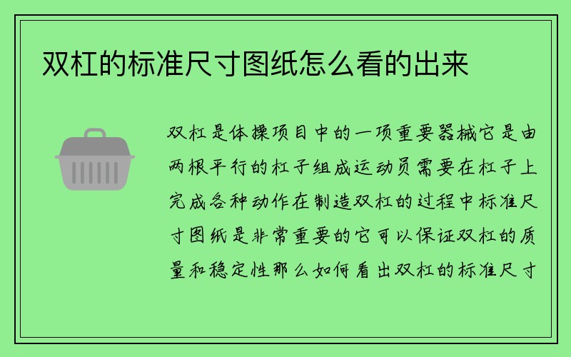 双杠的标准尺寸图纸怎么看的出来