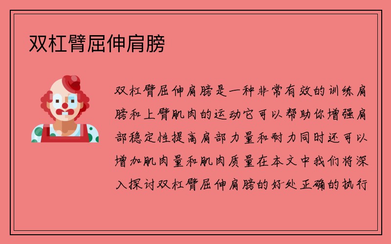 双杠臂屈伸肩膀