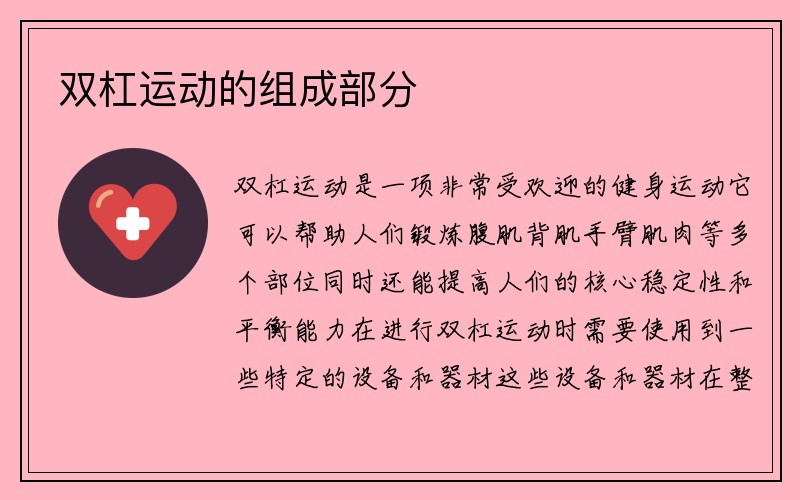 双杠运动的组成部分