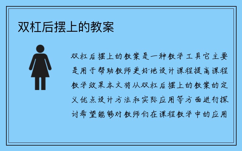 双杠后摆上的教案