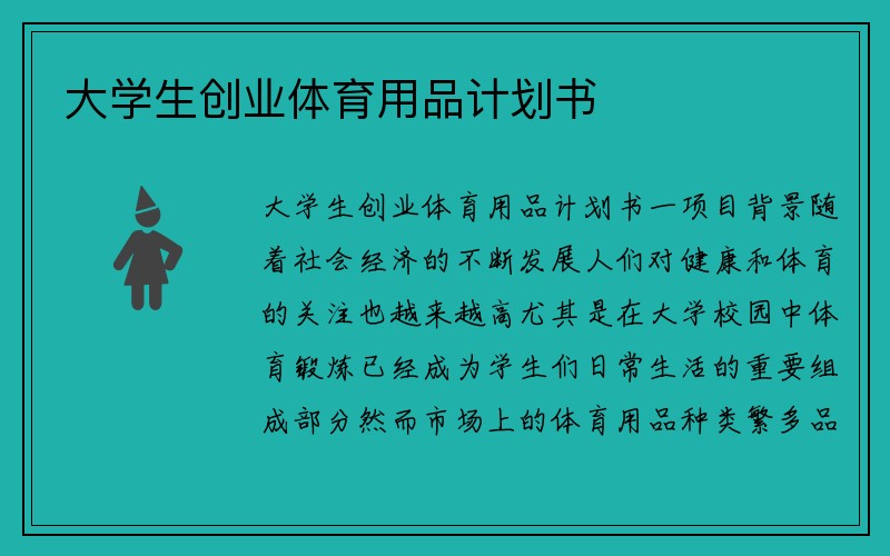 大学生创业体育用品计划书