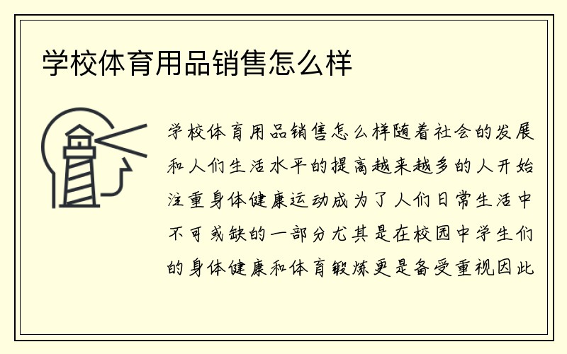 学校体育用品销售怎么样