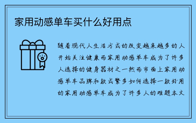 家用动感单车买什么好用点