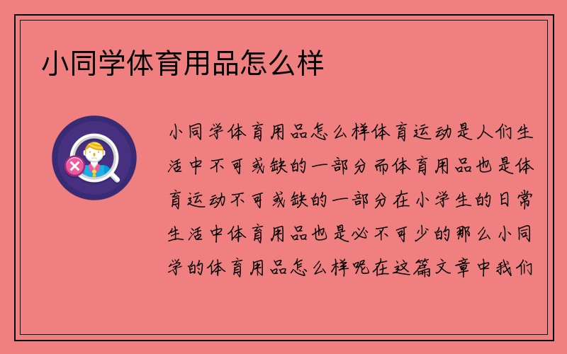 小同学体育用品怎么样